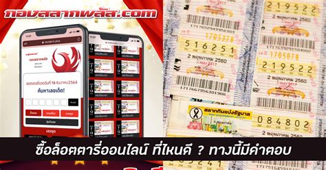 ซื้อลอตเตอรี่ออนไลน์เว็บไหนดีที่จะปลอดภัย .